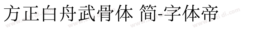 方正白舟武骨体 简字体转换